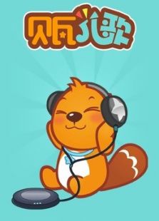 贝瓦儿歌K免费观看