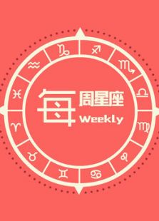 每周星座免费观看