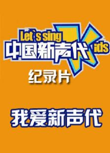 我爱新声代