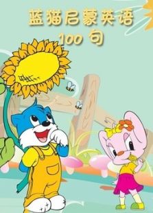 蓝猫启蒙英语100句免费观看
