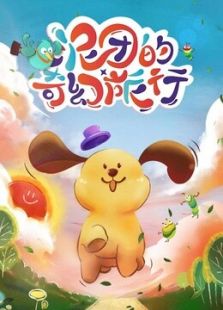 泥团的奇幻旅行 第1季