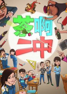 茶啊二中第2季