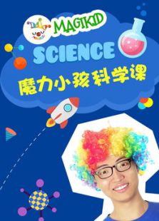 魔力小孩科学课免费观看