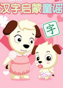 汉字启蒙童谣免费观看