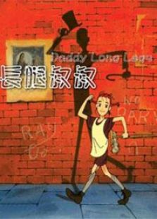 我的长腿叔叔 剧场版