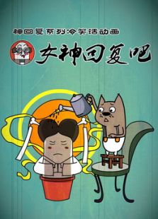 女神回复吧免费观看