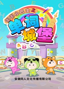 嘟嘟小巴士之单词城堡免费观看