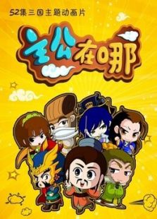 主公在哪 第1季