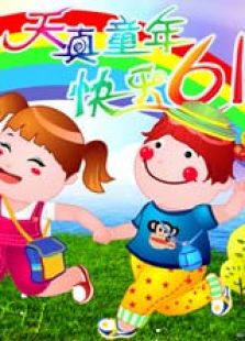 六一儿童节幼儿园舞蹈