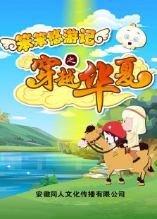 笨笨悠游记之穿越华夏免费观看