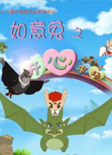如意兔之开心农场第三季