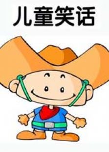 儿童动画笑话