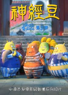 神经豆免费观看
