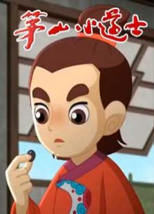 茅山小道士免费观看