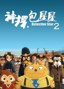 神探包星星 第二部