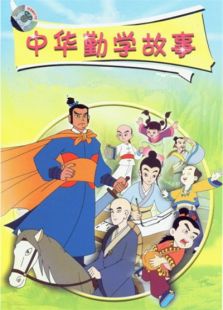 中华勤学故事 第二部免费观看