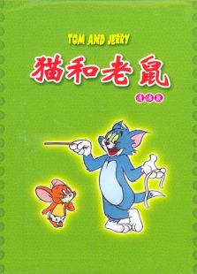 猫和老鼠 清洁鼠
