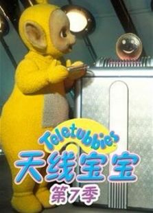 天线宝宝 第7季 中文版