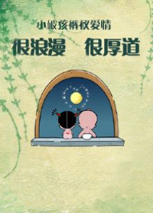 小破孩系列之裤衩