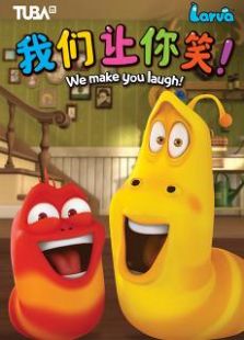 爆笑虫子第2季