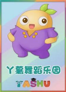 丫薯舞蹈乐园第一季教学版
