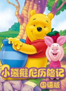 小熊维尼历险记