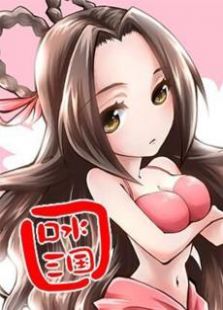 口水三国SP
