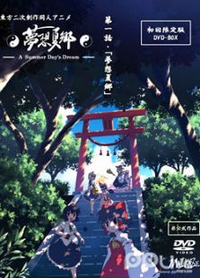 东方动画-梦想夏乡