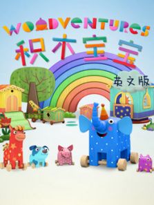 积木宝宝 英文版
