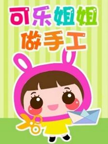 可乐姐姐做手工