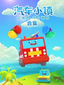 汽车小镇 合集