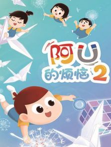 阿U的烦恼 第2季