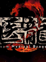 医龙全集