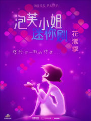 泡芙小姐迷你剧花漾季全集