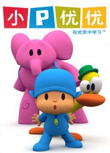 小p优优免费观看