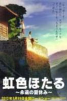 虹色萤火虫永远的暑假剧场版全集