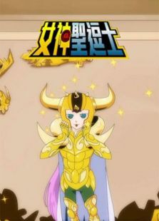 女神的圣逗士免费观看