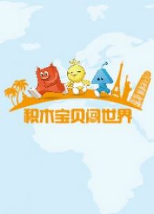 积木宝贝闯世界免费观看