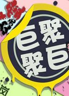 次元爱 巨巨聚聚