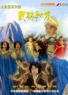 武林秘籍免费观看