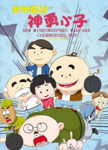 新地雷战：神勇小子免费观看