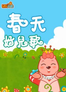 贝瓦儿歌之春天好儿歌