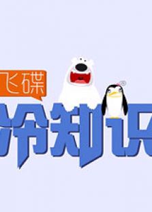 飞碟冷知识免费观看