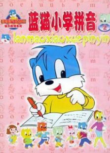蓝猫小学拼音免费观看