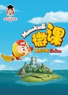 MOMOKING 素质早教微课免费观看