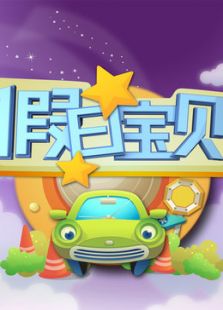 假日宝贝免费观看