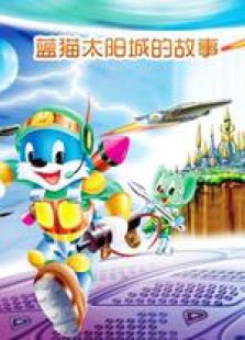 蓝猫太阳城的故事