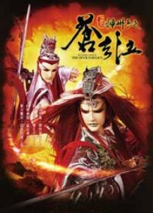 霹雳神州2 苍玄泣免费观看
