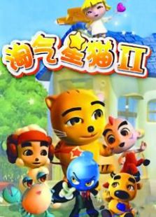 淘气星猫第2季