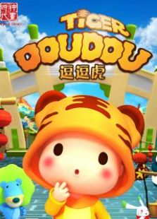 逗逗虎第1季